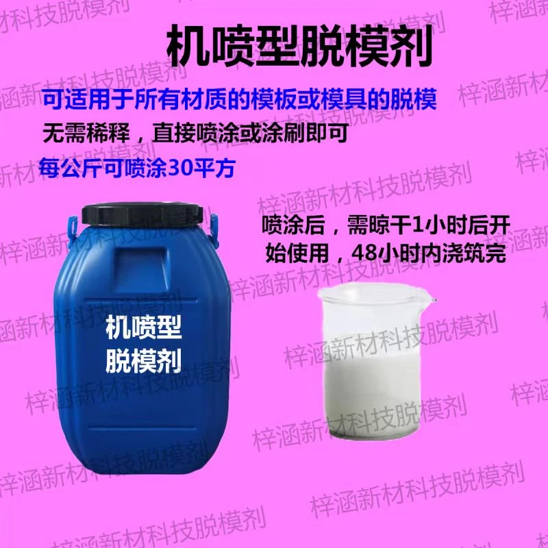 机喷脱模剂钢模板建筑混凝土模板油脱模剂油性水性木模板塑料模板