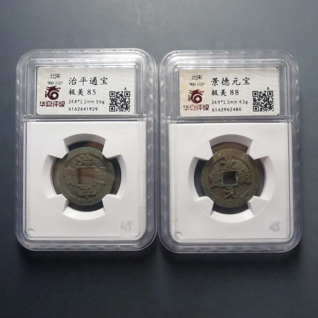 华夏评级极美85治平通宝1929