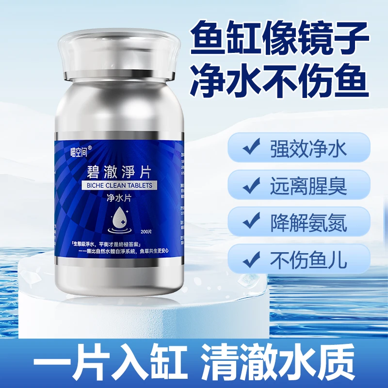 【喵空间】碧澈净片专用除藻去黄水聚合物净水片德国空气鱼缸净水