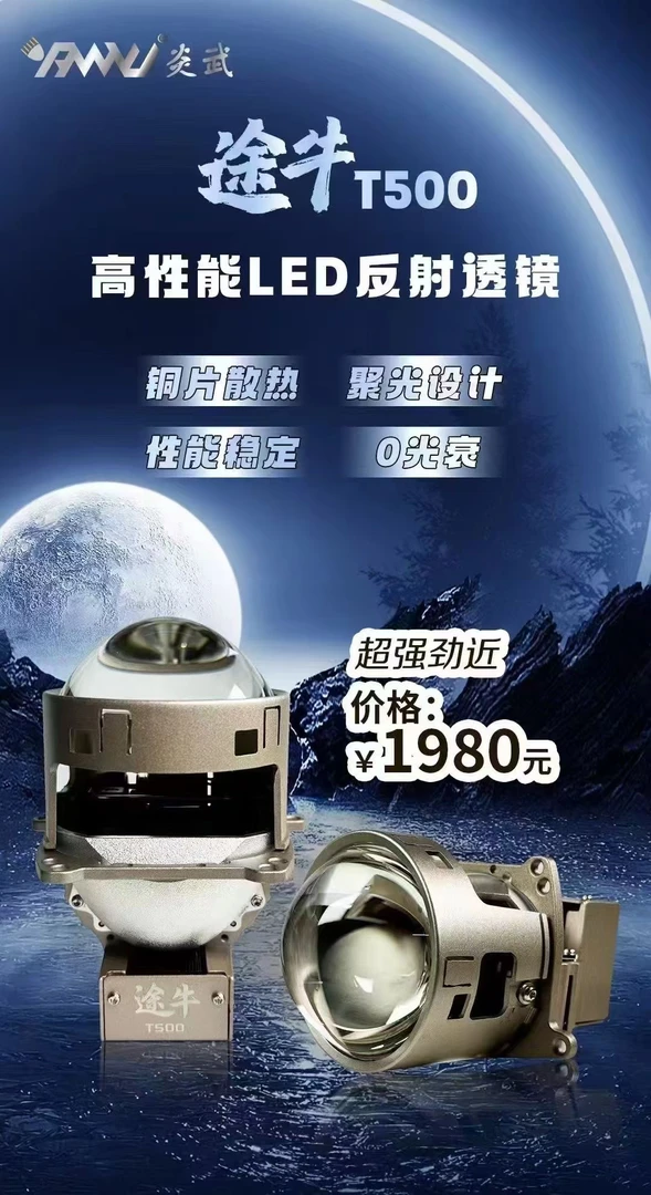 炎武途牛500反射LED透镜