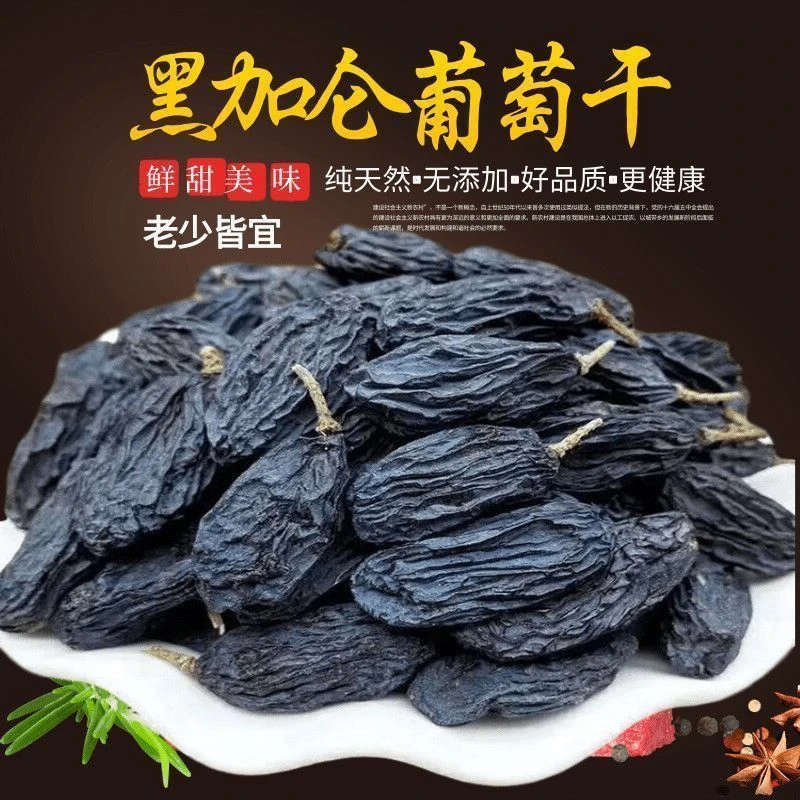 黑加仑 葡萄干