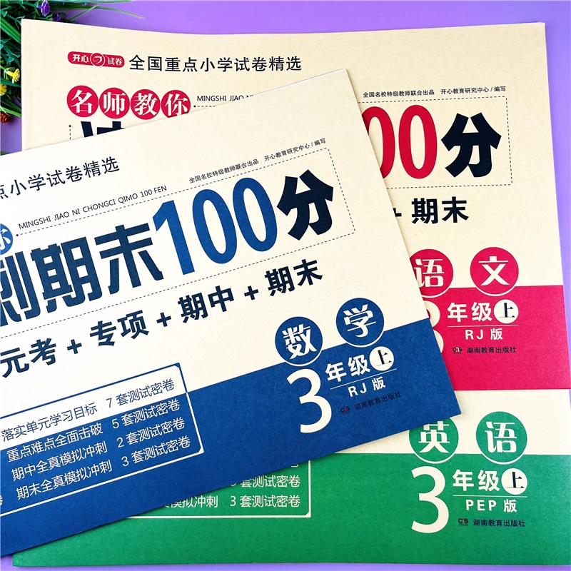 三年级上册语文数学英语同步试卷人教版三年级冲刺期末100分试卷