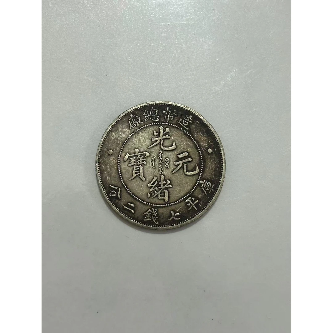 【仰光甄选】YB00381复古总厂错版签币