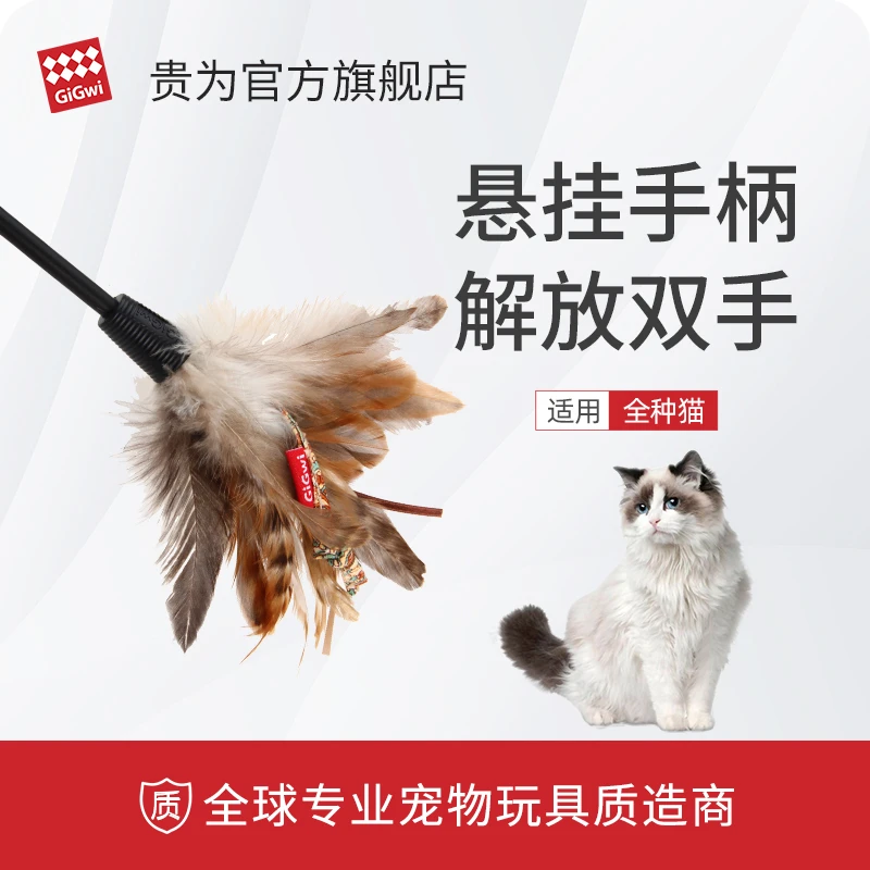 GiGwi贵为猫咪逗猫棒原生羽毛耐咬毛绒弹性杆子逗猫棒吸引猫神器