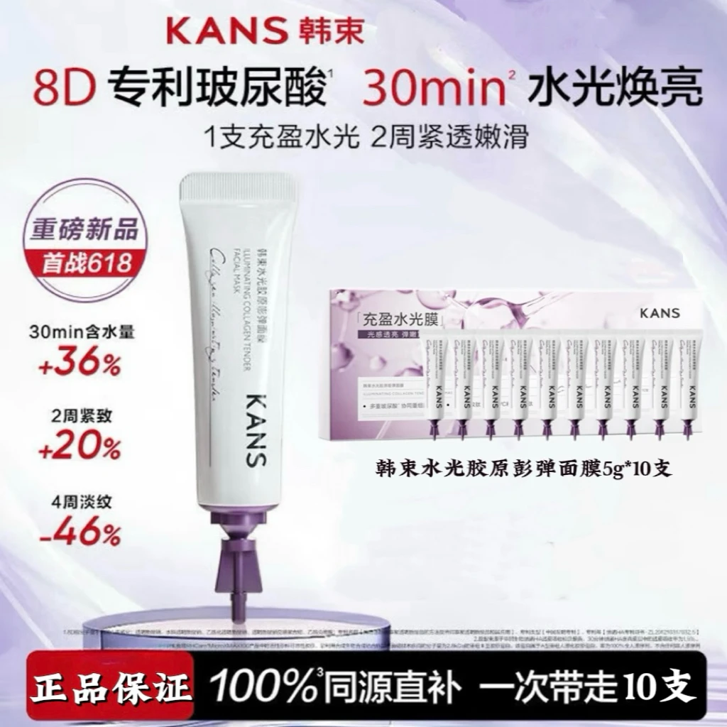 韩束水光胶原嘭弹面膜紧致抗皱修护舒缓滋养保湿涂抹式面膜正品