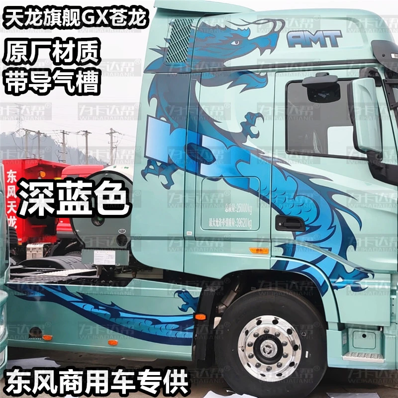 东风天龙旗舰王者苍龙大拉花侧裙板拉花装饰原厂配件车贴贴纸