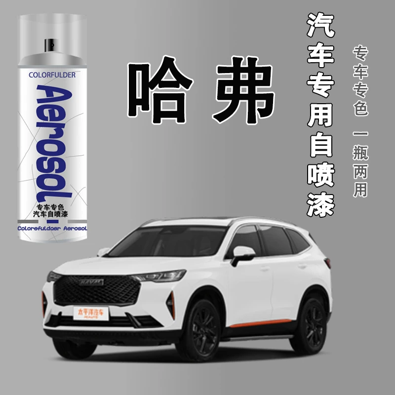 【12】.哈弗h6h2m6h8h9划痕修复补漆自喷漆白色黑色专用车漆简约白