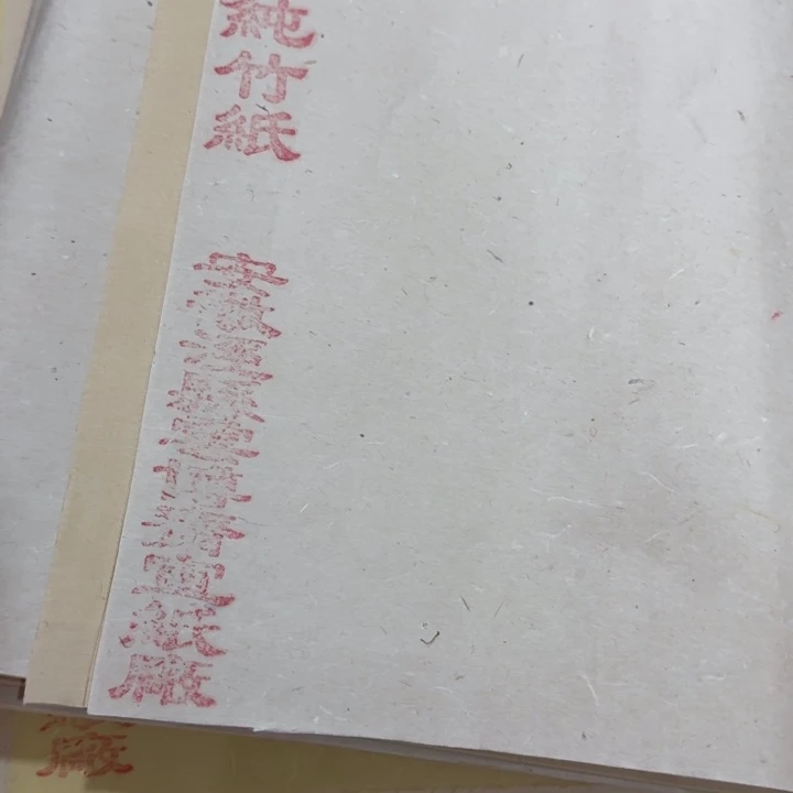 四尺对开有压痕纯竹纸