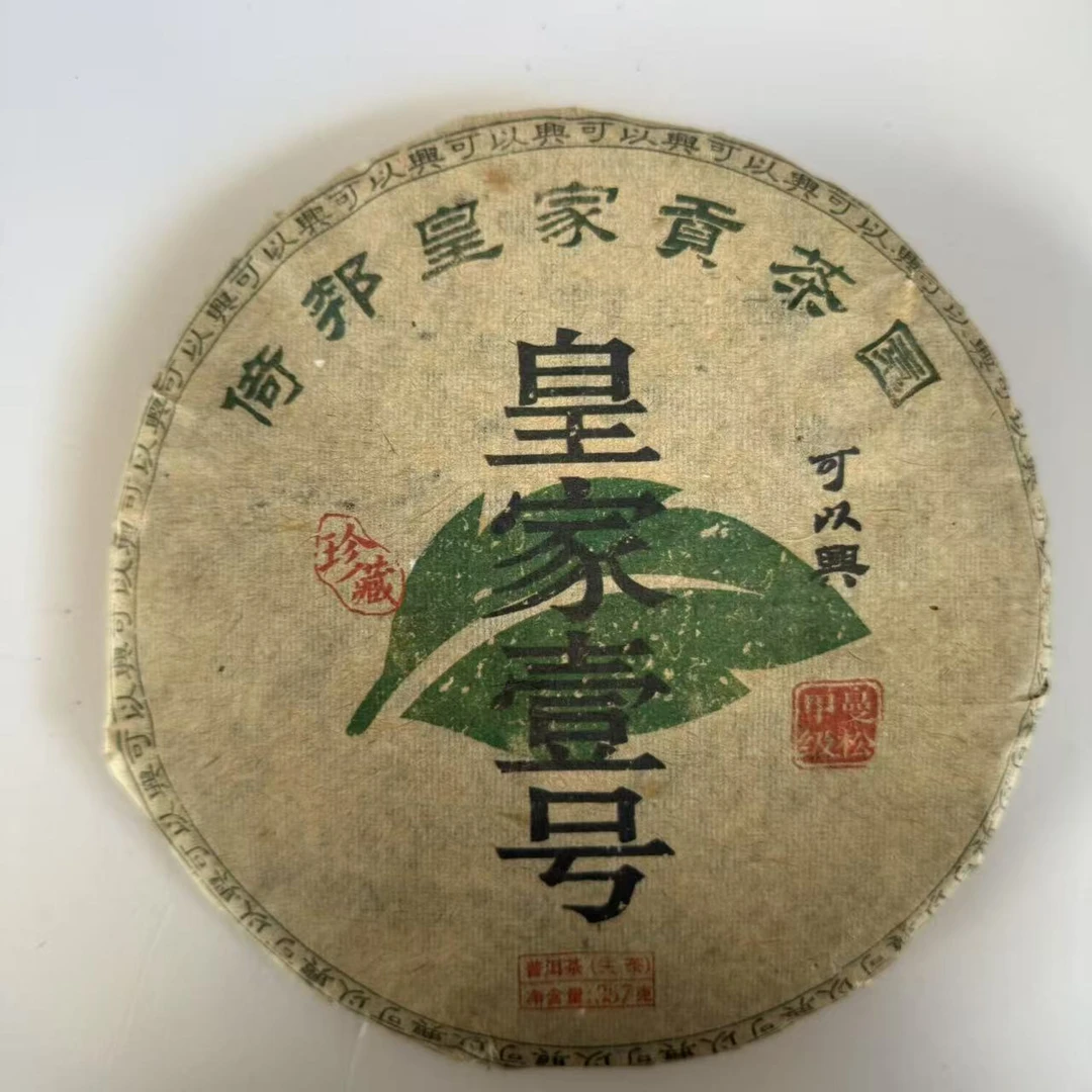茶园世家可以兴倚邦皇家壹号普洱茶普357g/饼生（5月9日）