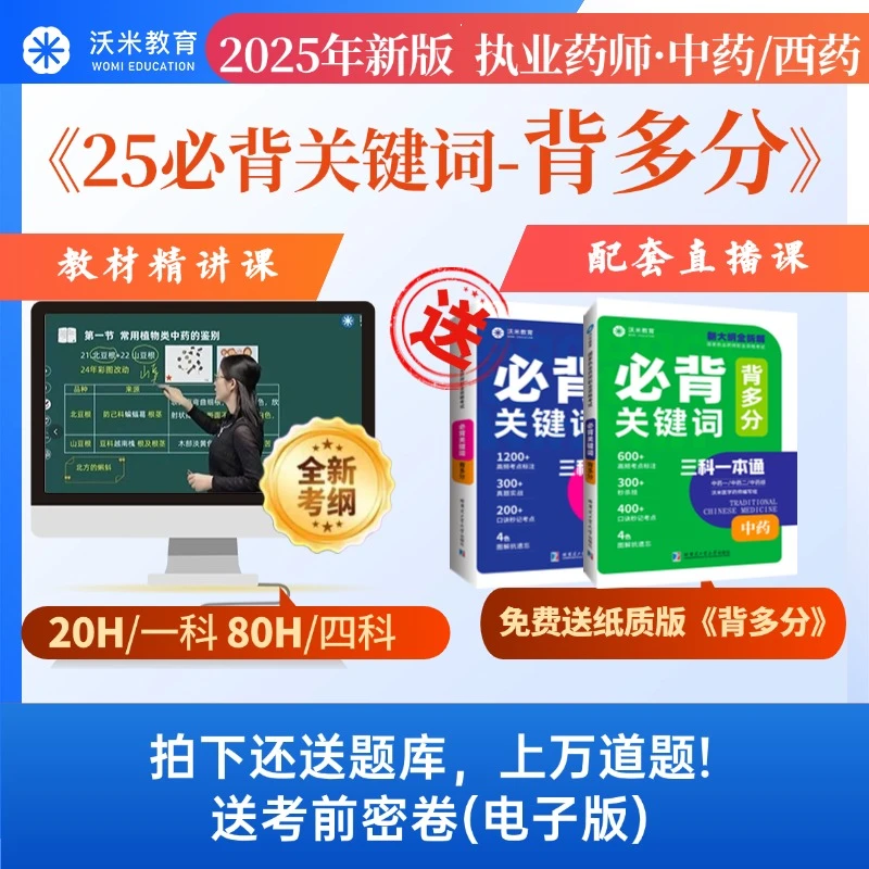 沃米25年执业药师零基础通关班课程