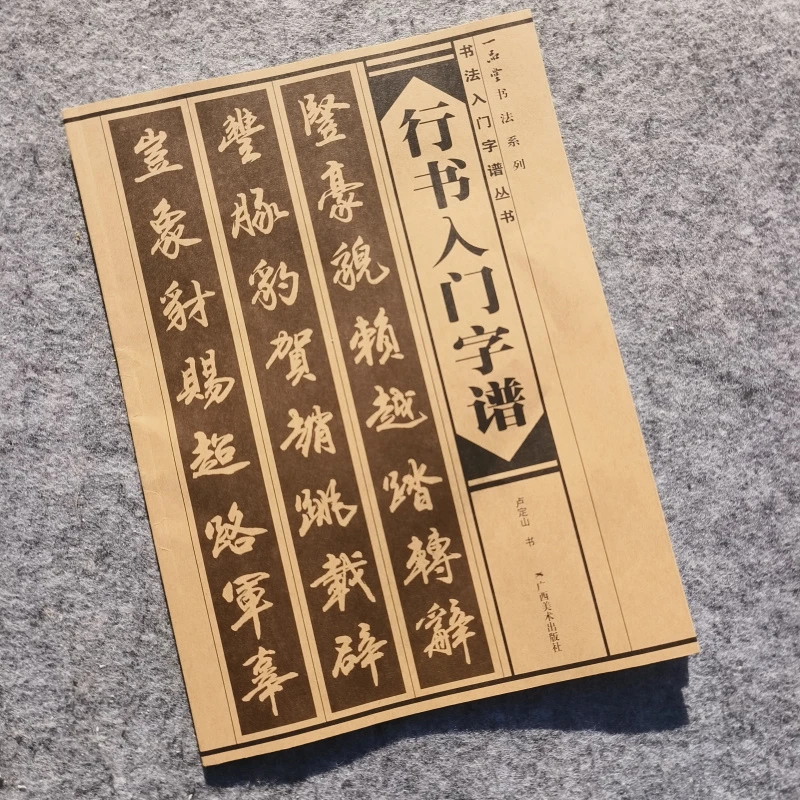行书入门字谱毛笔字帖初学行书基本笔画写法部首章法简介古诗字帖