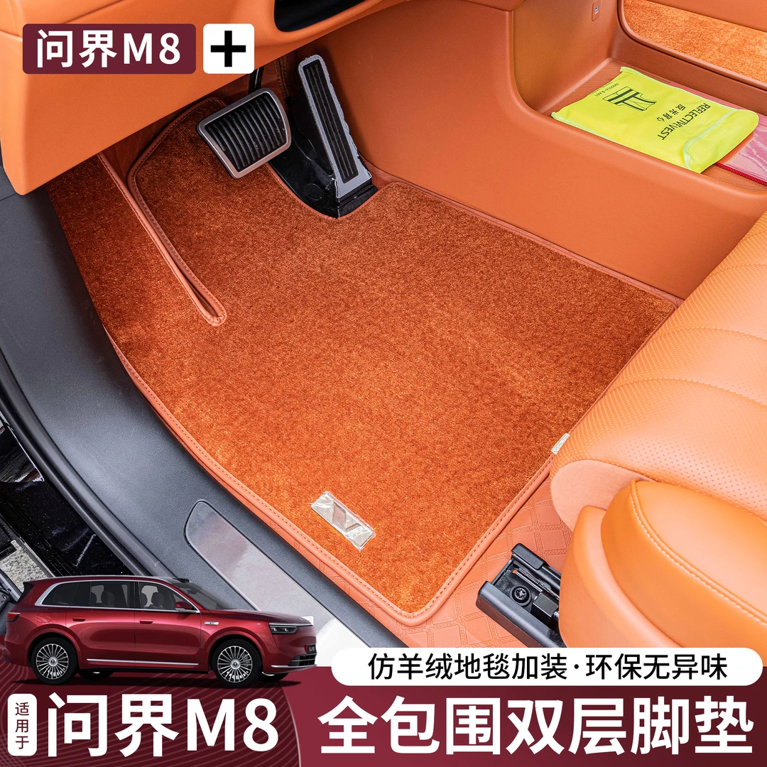 问界M8全包双层脚垫纳帕皮仿羊绒饰改装专用脚垫全包围地毯改装