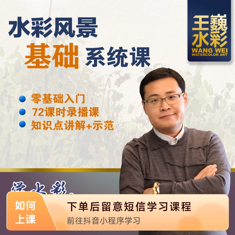 王巍水彩——水彩风景基础系统课