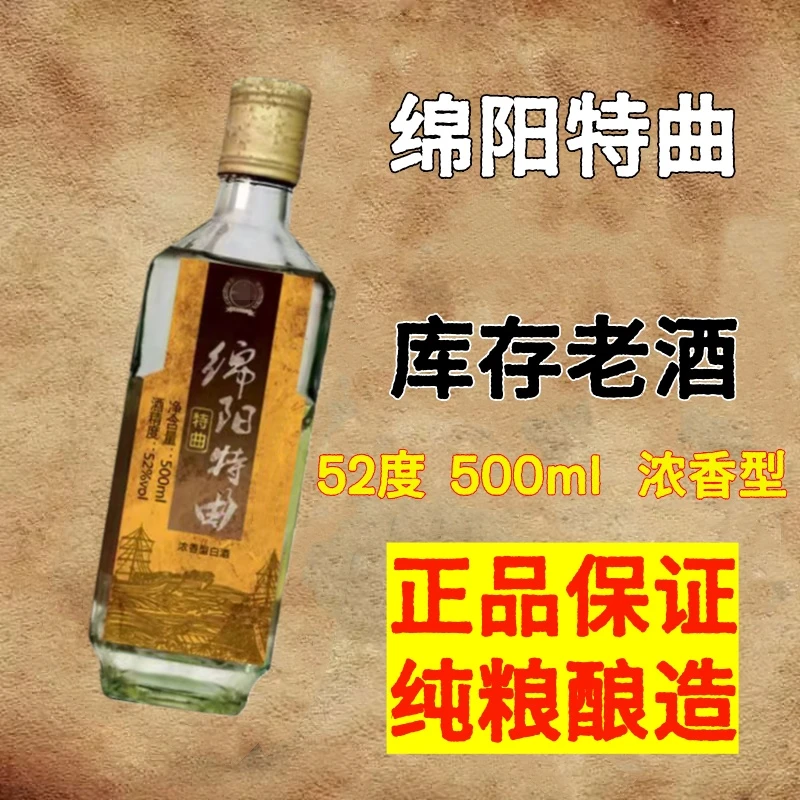 杏口福绵阳特曲四川浓香型老白酒纯粮食口粮高度正品库存陈年52度