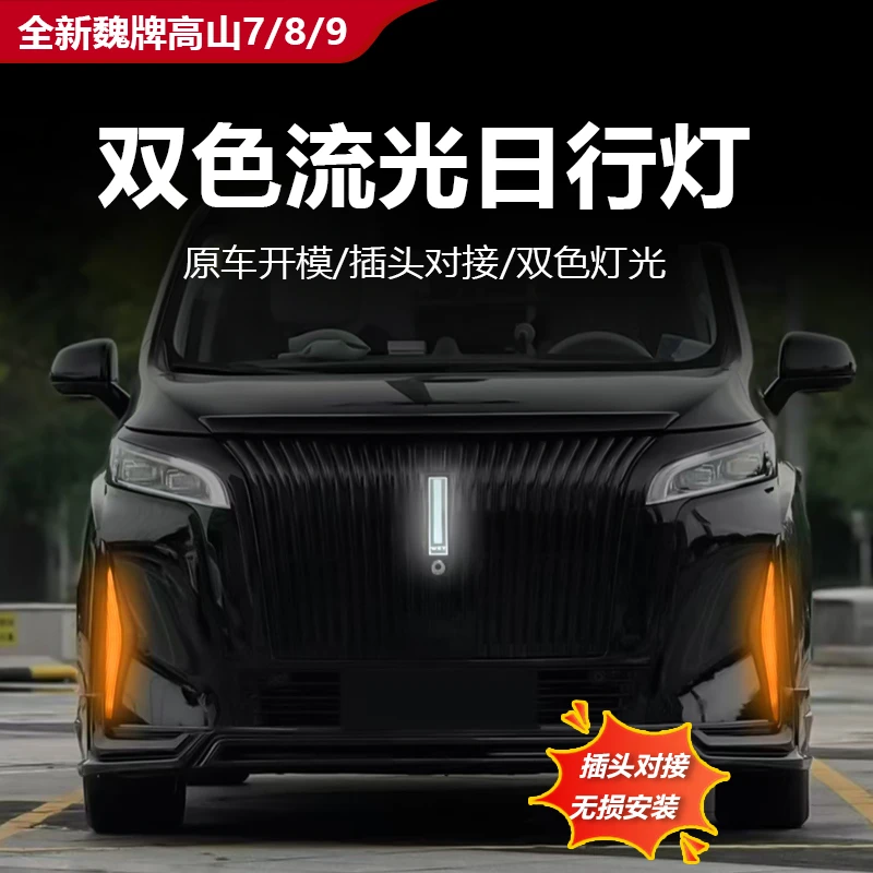 25款全新魏牌高山7/8/9日行灯双色流光外饰加装汽车氛围灯车灯