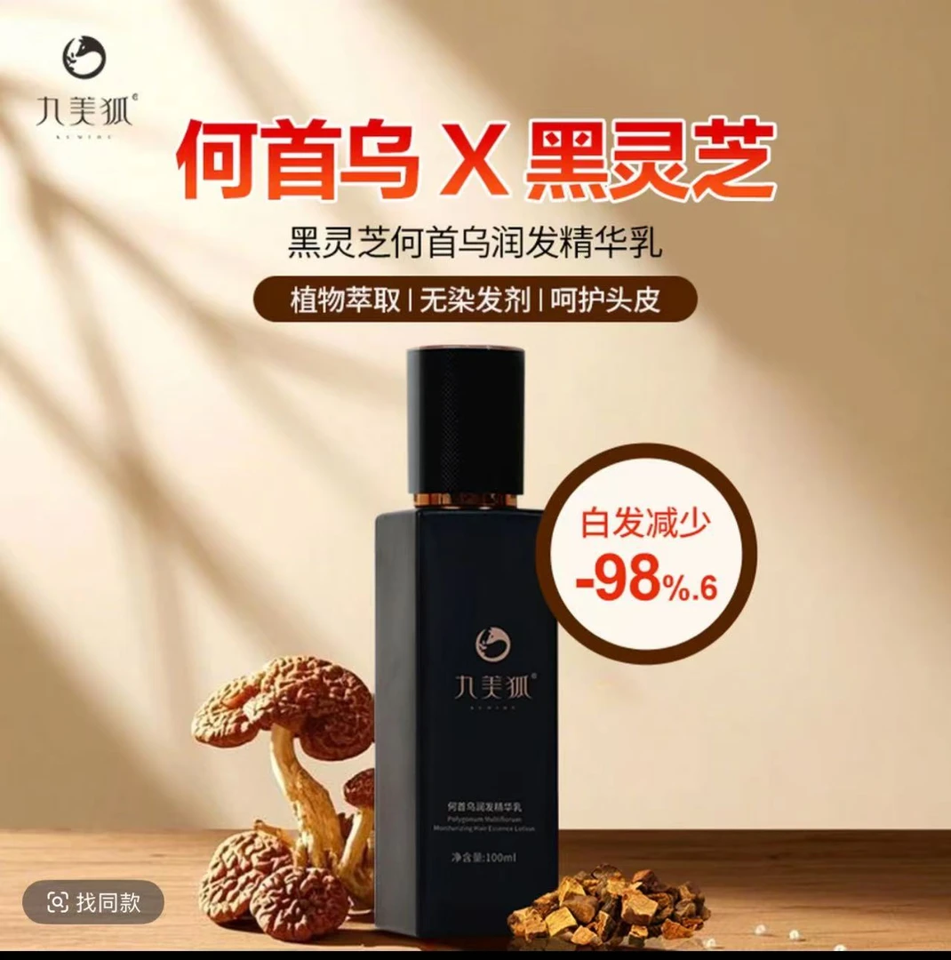 【官方正品】九美狐白养黑/黑灵芝何首乌润发乳养发乳