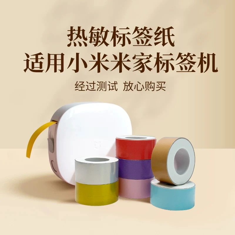 适用小米米家热敏标签打印机四防15mm不干胶自粘贴透明白色平替纸