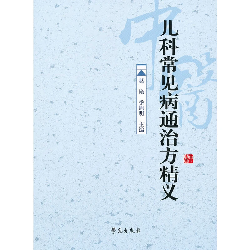 【学苑微瑕】儿科常见病通治方精义 赵艳,季旭明 编