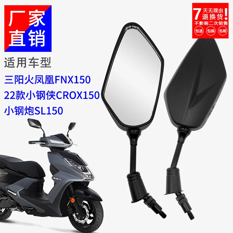 适合三阳摩托车后视镜火凤凰原厂件配件小钢跑FNX150小钢侠反光镜