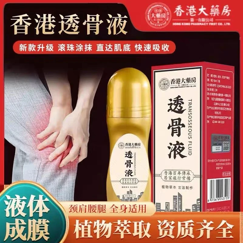 透骨膏液体滚珠一瓶-新老包装随机发