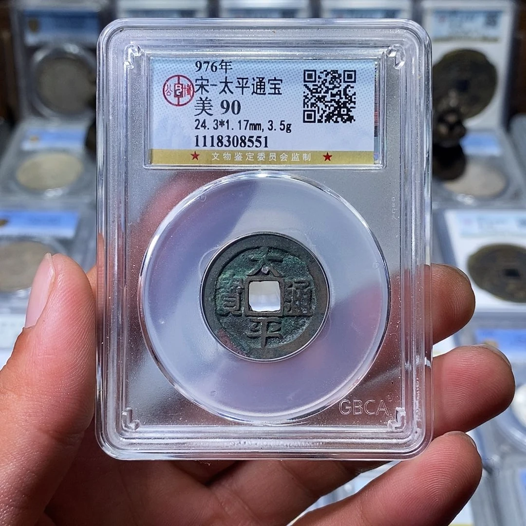 铜苏皖古泉 太平通宝 编码8551