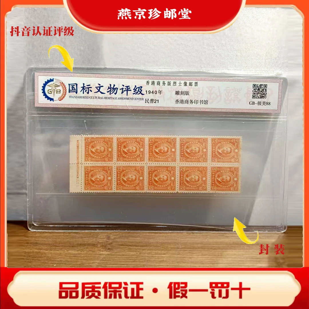 国标评级鉴定  香港商务版烈士像邮票  十连白边