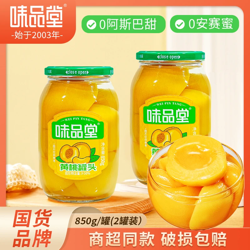 味品堂味品堂糖水黄桃罐头玻璃罐850g*2罐z