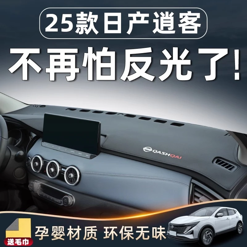 东风日产新逍客避光垫中控仪表台汽车装饰用品配件改装内饰荣誉25