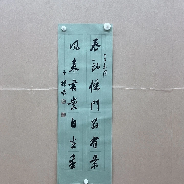 书法王栋68*23㎝山东  十二  十三届