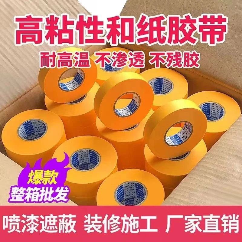 美纹纸和纸胶带其高粘分色纸喷漆装修黄色7388和纸