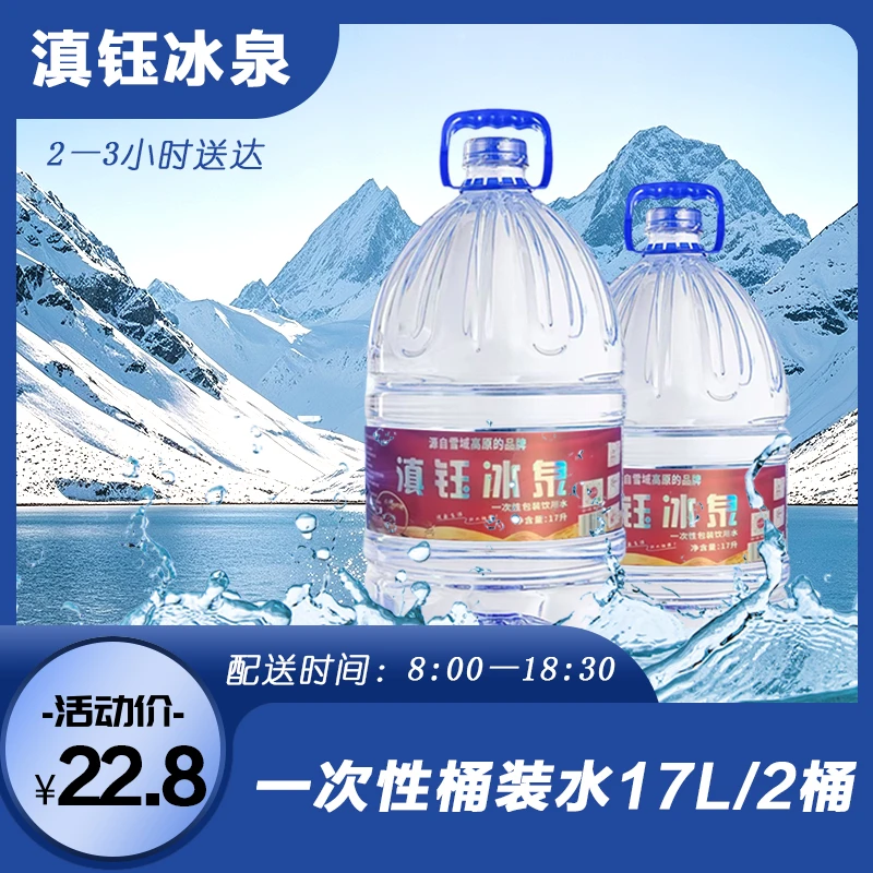 【自贡桶装水】滇钰冰泉—一次性饮用小时达的同城配送矿泉水17L/2桶