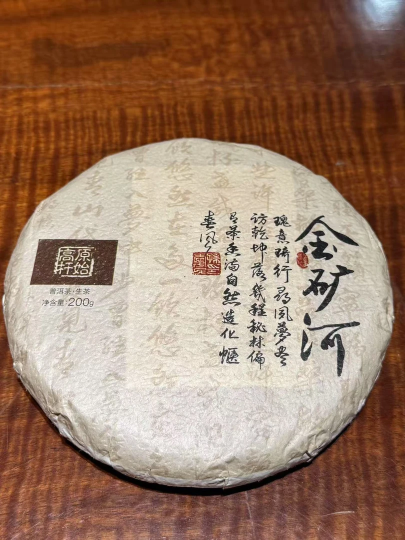 原始高杆金矿河2021年普洱茶生茶200g
