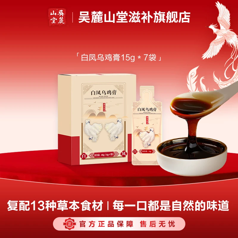 吴麓山堂白凤乌鸡膏 传统古法熬制 真材实料 养生膏滋补 15g*7袋