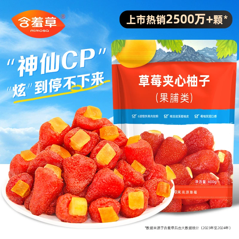 含羞草食品草莓夹心柚子400g酸甜可口蜜饯果干脯休闲小吃零食办公