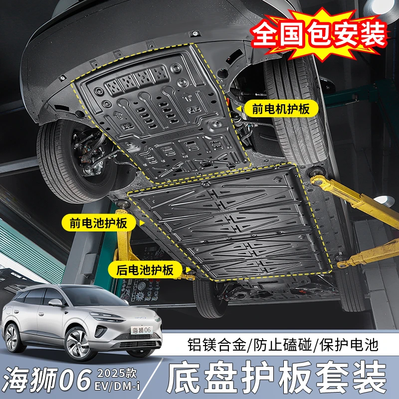 比亚迪海狮06EV底盘护板dmi油箱发动机电池护板无损改装用品配件