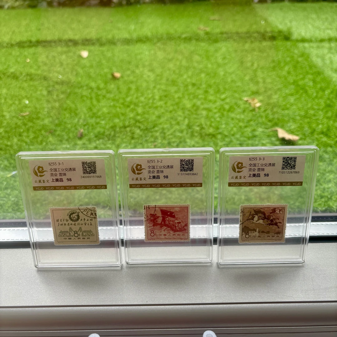 纪55 全国工业交通展览会 盖票