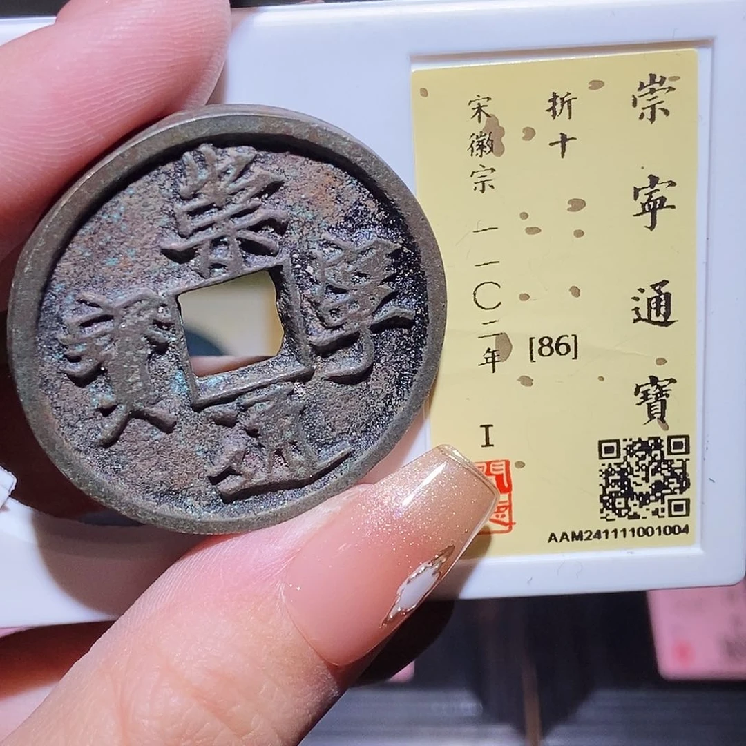 铜永通文化 宋 崇宁通宝1004L