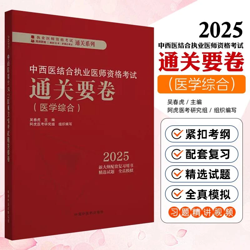 现货2025中西医执业医师考试用书医学综合通关要卷配套新考试大纲