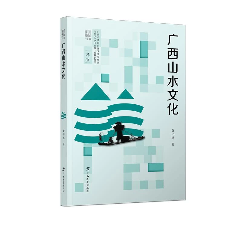 广西山水文化/文化广西 广西教育出版社