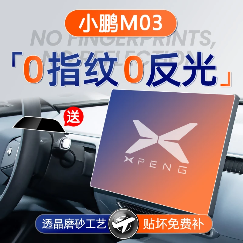 小鹏M03屏幕钢化膜导航中控贴膜车内装饰MONA汽车用品配件改装件.