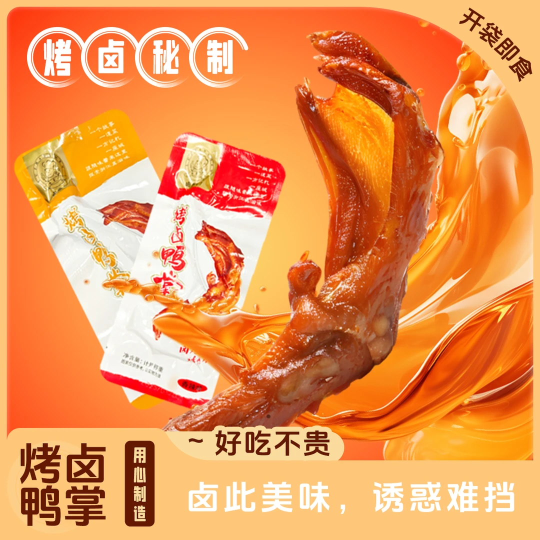 【直播专属】卤掌门秘制鸭掌烤卤味香辣味开袋即食鸭货休闲小吃追剧