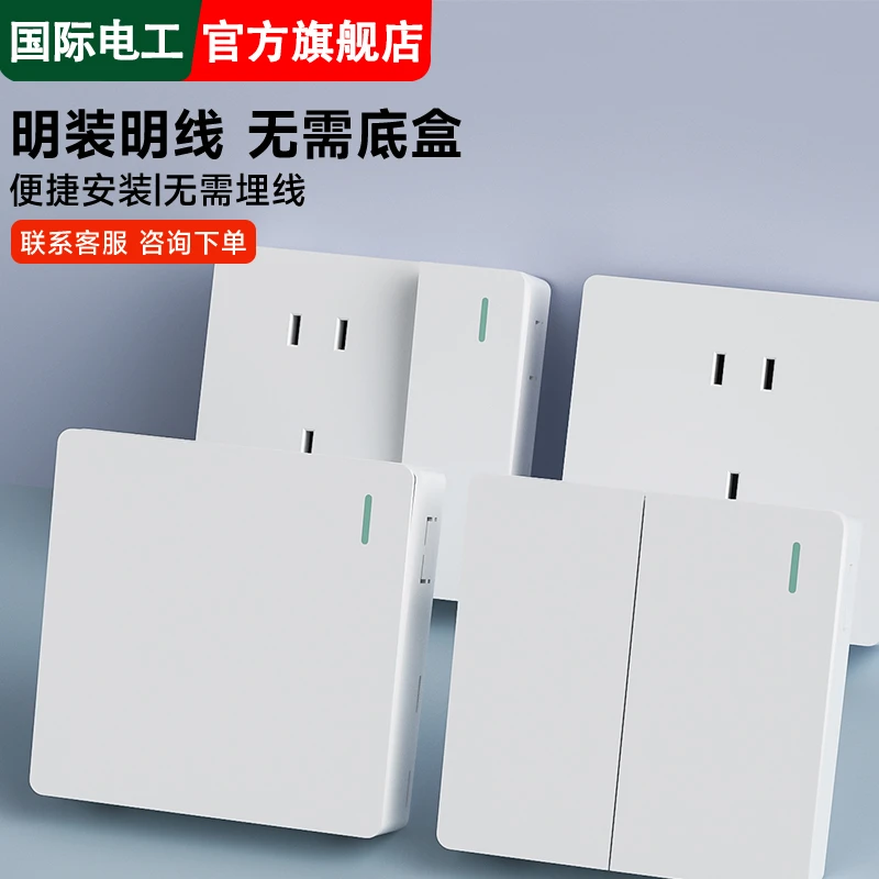 国际电工86型家用墙面简约明装开关插座面板四开单控开关五孔十孔