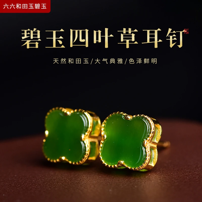 【六六和田玉】天然碧玉四叶草耳钉