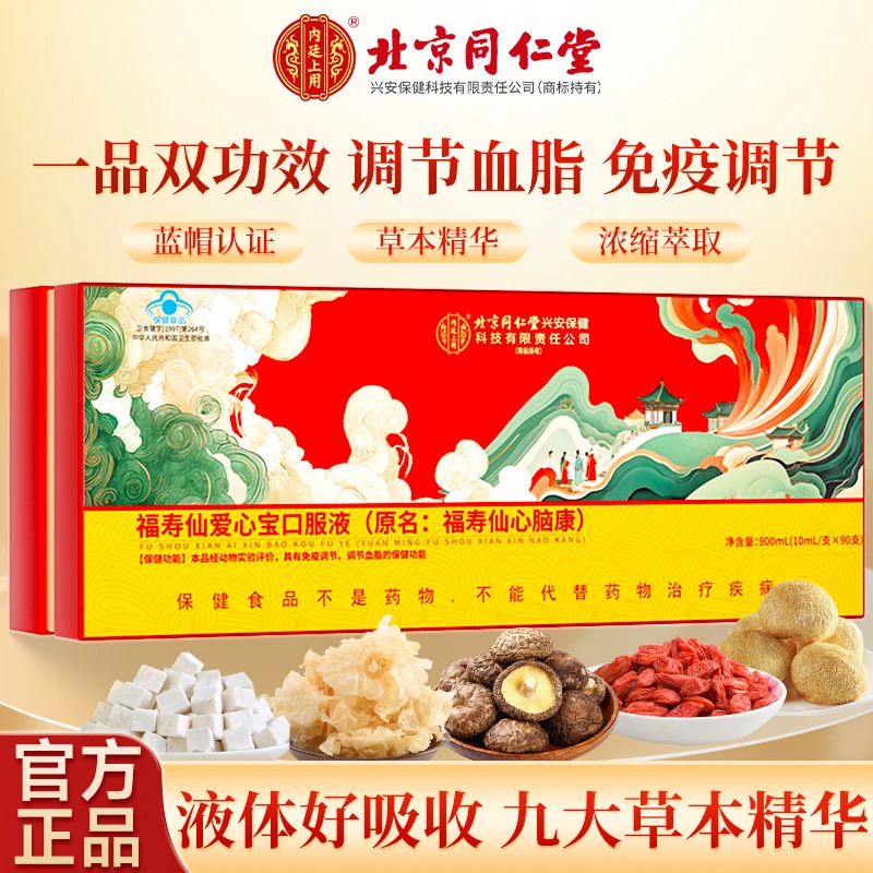 北京同仁堂内廷上用福寿仙爱心宝口服液心脑康免疫调节调节血脂