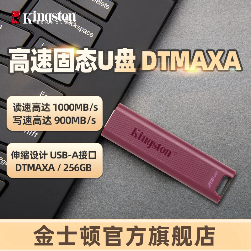 金士顿官方256G高速固态U盘DTMAXA手机电脑外接移动硬盘1000MB/s