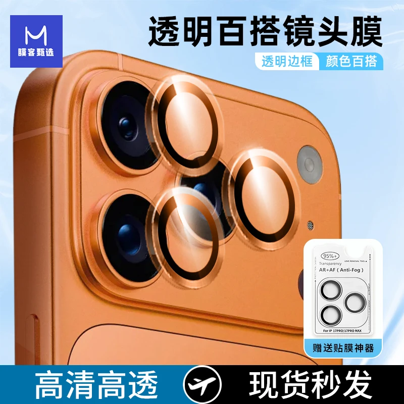 适用苹果17镜头膜苹果17pro镜头保护膜iPhone16pro全包相机保护膜