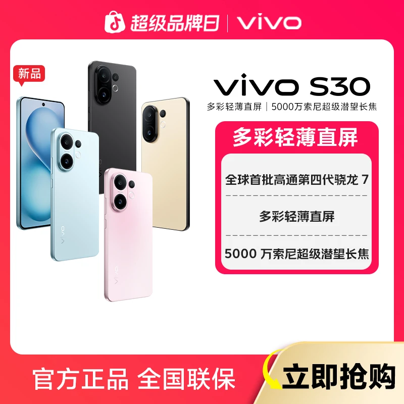 【双11大促&平台券】vivo S30 智能5G手机多彩直屏5000万潜望长焦