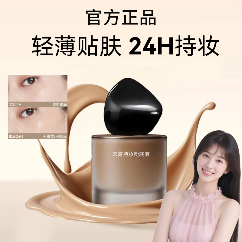 【雪儿推荐】LUCKPLS幸运同款云雾持妆粉底液持久服帖控油保湿清透