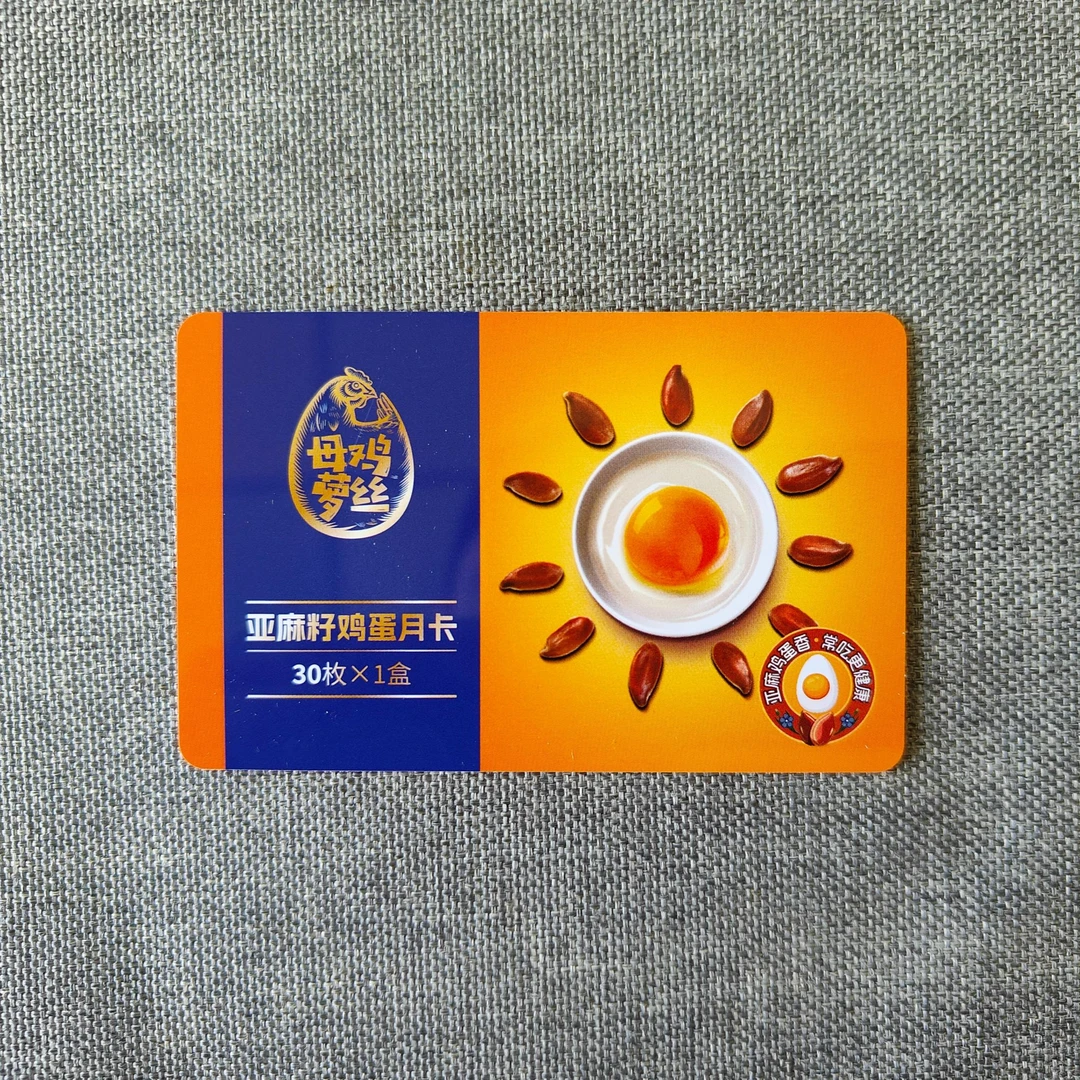 母鸡萝丝亚麻籽鸡蛋月卡