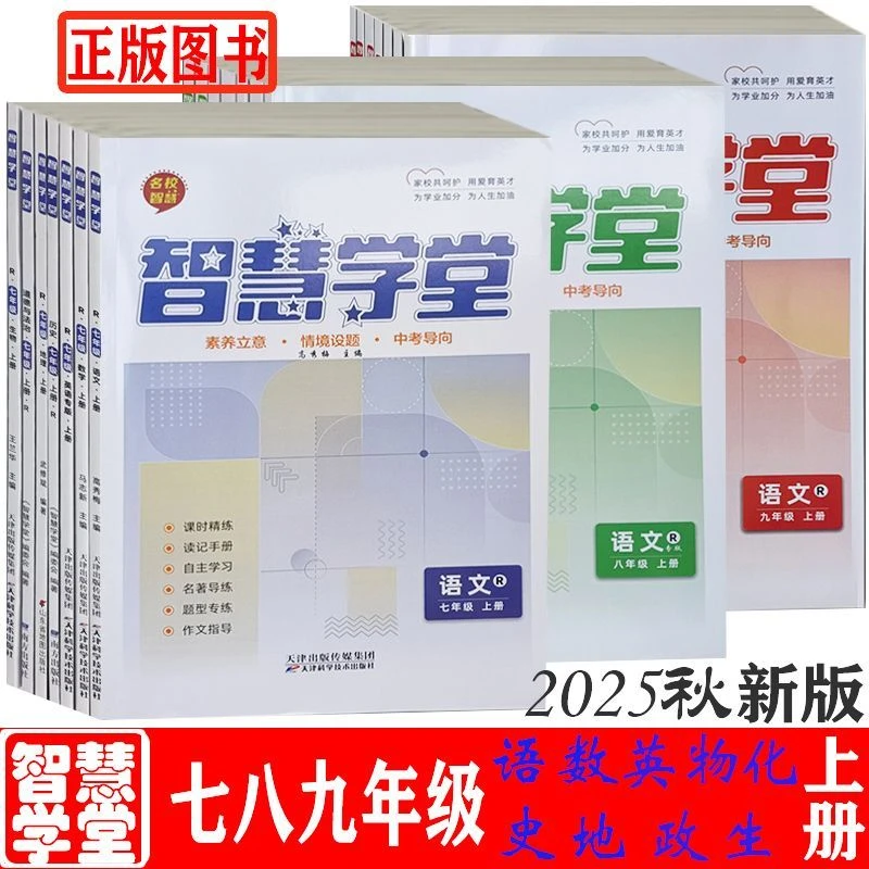 2025秋智慧学堂初中七八九年级上册人教版语文政史地生物理同步练